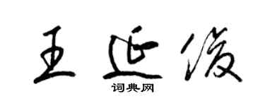 梁錦英王延俊草書個性簽名怎么寫