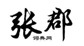 胡問遂張郡行書個性簽名怎么寫
