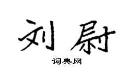 袁強劉尉楷書個性簽名怎么寫