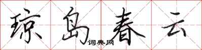 田英章瓊島春雲行書怎么寫