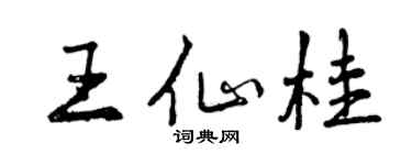 曾慶福王仙桂行書個性簽名怎么寫