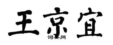 翁闓運王京宜楷書個性簽名怎么寫