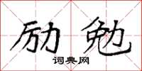 袁強勵勉楷書怎么寫