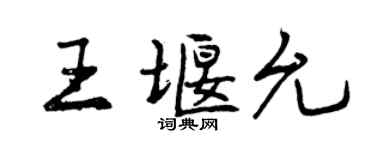 曾慶福王堰允行書個性簽名怎么寫