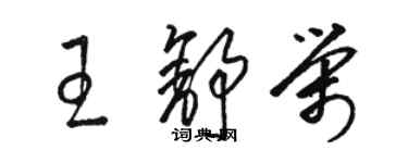 駱恆光王舒榮草書個性簽名怎么寫