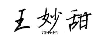 王正良王妙甜行書個性簽名怎么寫