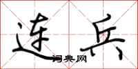 荊霄鵬連兵行書怎么寫