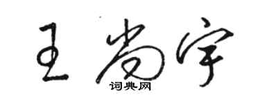 駱恆光王尚宇草書個性簽名怎么寫