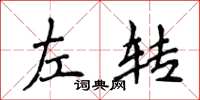 侯登峰左轉楷書怎么寫