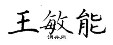 丁謙王敏能楷書個性簽名怎么寫