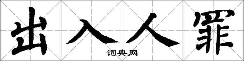 翁闓運出入人罪楷書怎么寫