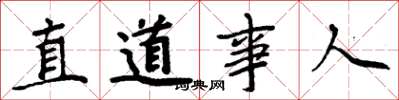 周炳元直道事人楷書怎么寫