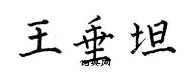 何伯昌王垂坦楷書個性簽名怎么寫