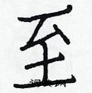 白克儉寫的硬筆楷書至