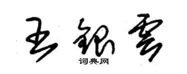 朱錫榮王銀雲草書個性簽名怎么寫