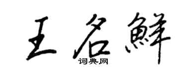 王正良王名鮮行書個性簽名怎么寫