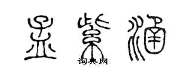 陳聲遠孟紫涵篆書個性簽名怎么寫