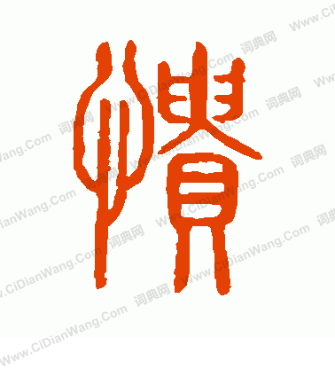 說文解字寫的憒