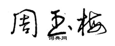 曾慶福周玉梅草書個性簽名怎么寫