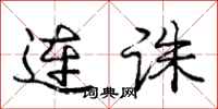龐中華連誅行書怎么寫