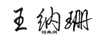 駱恆光王納珊行書個性簽名怎么寫