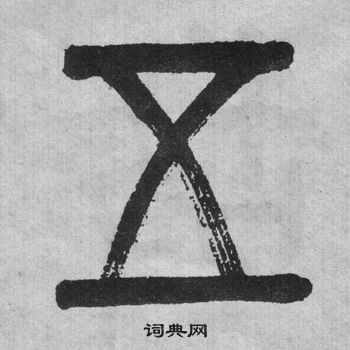 吳大澂李公廟碑中五的寫法