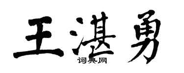 翁闓運王湛勇楷書個性簽名怎么寫