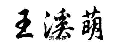 胡問遂王溪萌行書個性簽名怎么寫