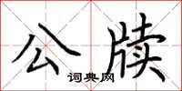 荊霄鵬公牘楷書怎么寫
