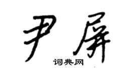 王正良尹屏行書個性簽名怎么寫