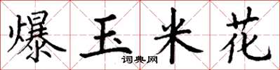 丁謙爆玉米花楷書怎么寫