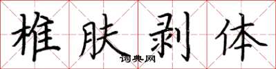 荊霄鵬椎膚剝體楷書怎么寫