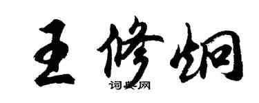 胡問遂王修炯行書個性簽名怎么寫