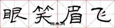 曾慶福眼笑眉飛隸書怎么寫