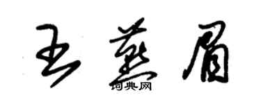 朱錫榮王燕眉草書個性簽名怎么寫