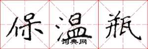 侯登峰保溫瓶楷書怎么寫