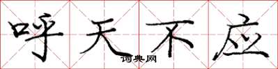 龐中華呼天不應楷書怎么寫
