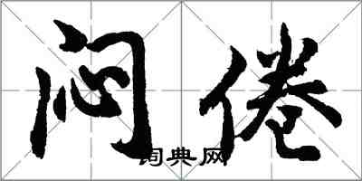 胡問遂悶倦行書怎么寫