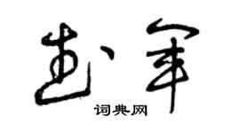 曾慶福武軍草書個性簽名怎么寫