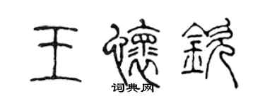 陳聲遠王懷欽篆書個性簽名怎么寫