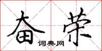 侯登峰奮榮楷書怎么寫