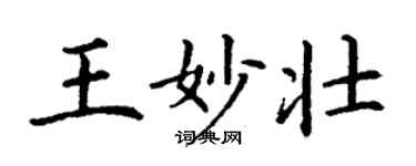 丁謙王妙壯楷書個性簽名怎么寫
