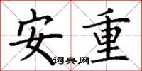 丁謙安重楷書怎么寫