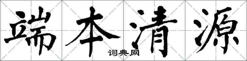 翁闓運端本清源楷書怎么寫