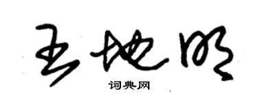 朱錫榮王地明草書個性簽名怎么寫