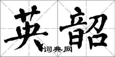 翁闓運英韶楷書怎么寫