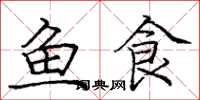 龐中華魚食楷書怎么寫