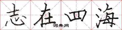 駱恆光志在四海楷書怎么寫