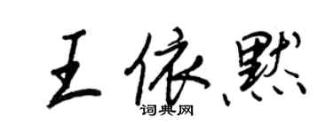 王正良王依默行書個性簽名怎么寫