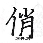 駱恆光寫的硬筆楷書俏